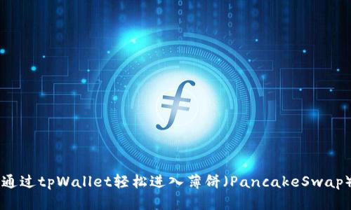 如何通过tpWallet轻松进入薄饼（PancakeSwap）平台