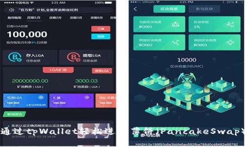 如何通过tpWallet轻松进入薄饼（PancakeSwap）平台