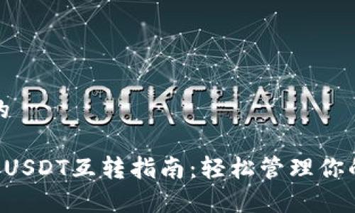 思考一个的

tpWallet USDT互转指南：轻松管理你的数字资产