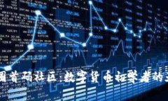 币圈首码社区：数字货币
