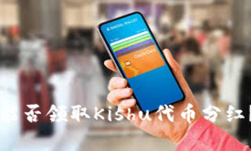 tpWallet能否领取Kishu代币分红？深入解析