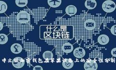 中文版加密钱包在苹果设