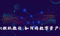tpWallet提现教程：如何将数字资产安全转出