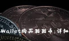 如何通过tpWallet购买猫猫币：详细步骤与攻略