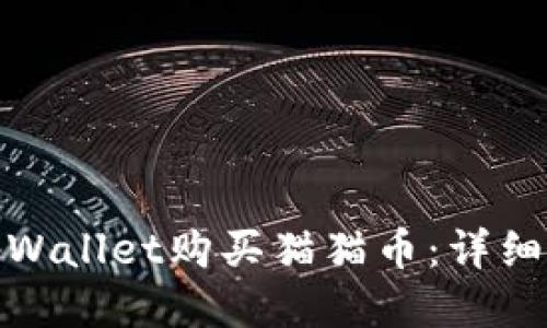 如何通过tpWallet购买猫猫币：详细步骤与攻略