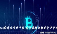 Safepal安卓版官网下载：安