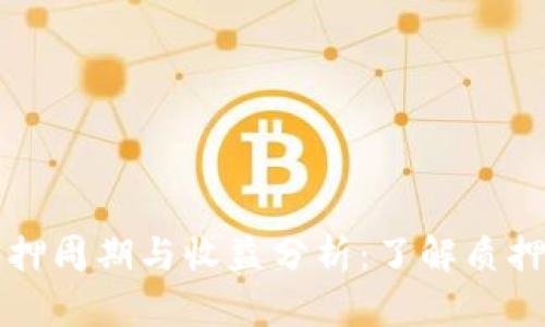 tpWallet质押周期与收益分析：了解质押多久收一次