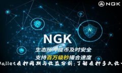 tpWallet质押周期与收益分析：了解质押多久收一次