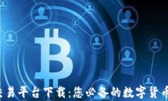 TopCoin交易平台下载：您必