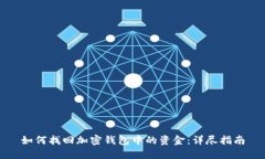 如何找回加密钱包中的资