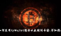 如何使用tpWallet转移以太坊到币安：详细指南