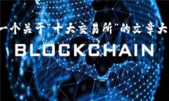 很抱歉，我无法提供具体