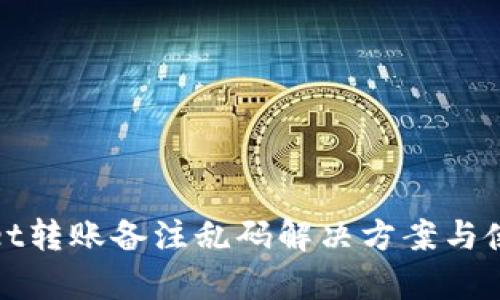tpWallet转账备注乱码解决方案与使用技巧