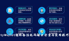 tpWallet转账备注乱码解决方案与使用技巧