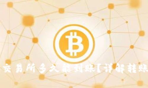 tpWallet转账到交易所多久能到账？详解转账时间及影响因素