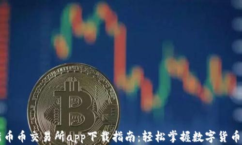
最新币币交易所app下载指南：轻松掌握数字货币交易