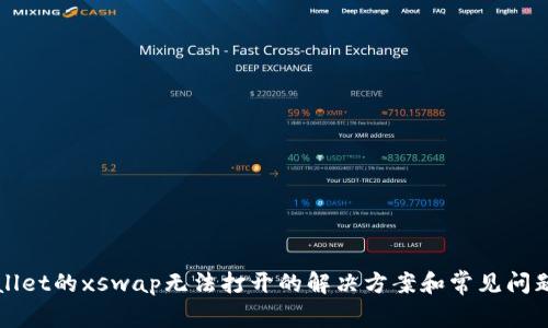 TPWallet的xswap无法打开的解决方案和常见问题解析