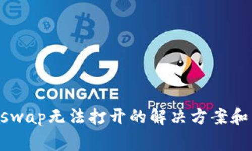 TPWallet的xswap无法打开的解决方案和常见问题解析