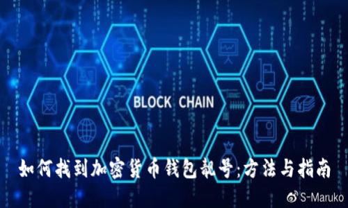 如何找到加密货币钱包靓号：方法与指南