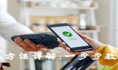 虚拟币钱包的提现方法详解：一步步教你将数字资产变现
