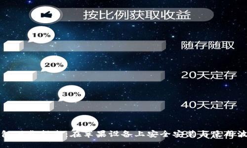 波场钱包下载指南：在苹果设备上安全安装与使用波场钱包
