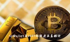 tpWallet与IOST的深度关系探讨