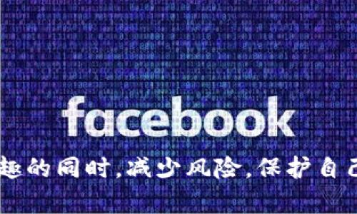 tpWallet空投活动解析：如何找到和参与空投机会

tpWallet, 空投, 如何参与, 数字货币/guanjianci

随着数字货币的迅速发展，越来越多的人开始关注各种加密资产的投资机会，尤其是空投（Airdrop）活动。空投是一种营销策略，帮助新项目吸引用户并推广其代币。在这一背景下，tpWallet作为一款备受关注的数字钱包，其空投活动也引起了不少用户的兴趣。然而，有些用户在寻找tpWallet的空投信息时，却感到困惑。本文将详细解析tpWallet的空投活动，包括如何找到空投信息、参与方式，以及一些常见的问题和解答。

什么是tpWallet
tpWallet是一个多链数字钱包，支持多种加密资产的存储与管理。用户可以在tpWallet中方便地管理自己的数字资产，进行交易，并参与各种 DeFi 项目。由于其友好的用户界面和多元化的功能，tpWallet迅速吸引了大量用户，为其后续的空投活动打下了基础。

tpWallet的空投活动简介
空投活动通常是新项目用来推广其代币的策略，tpWallet也不例外。通过空投，项目方能够快速吸引大量用户注册并使用钱包，从而提升其市场知名度。tpWallet的空投活动有时会基于用户的活动（例如持有特定代币、进行交易等），或者直接向所有用户分发代币。

如何找到tpWallet的空投信息
寻找tpWallet空投信息的途径有很多，以下是几种常用的方法：
ul
    listrong官方网站：/strong访问tpWallet的官网，通常在首页或公告区会发布有关空投的信息。/li
    listrong社交媒体：/strong关注tpWallet的官方社交媒体账号，例如Twitter、Telegram以及Facebook等，项目方通常会通过这些平台发布空投消息。/li
    listrong社区论坛：/strong参与与tpWallet相关的社区论坛，如Reddit或者Bitcointalk，这些社区中的用户会分享最新的空投信息。/li
    listrong区块链资讯网站：/strong定期浏览区块链行业的最新资讯网站，例如CoinDesk、CoinTelegraph，一些空投活动的资讯也会在这些平台上发布。/li
/ul

如何参与tpWallet的空投活动
参与tpWallet空投活动的步骤通常包括注册并完成一定的条件，比如：
ul
    listrong下载并注册tpWallet：/strong用户需要先下载tpWallet应用程序并完成注册，填写必要的信息。/li
    listrong了解空投规则：/strong每次空投活动都会有不同的规则，用户需要仔细阅读活动的要求，确保符合条件。/li
    listrong完成指定任务：/strong一些空投可能要求用户在钱包中进行交易或者持有某些代币，按照要求完成任务，才能获得空投。/li
    listrong提供您的地址：/strong如果活动要求用户提供数字资产地址，确保提供的是tpWallet中对应币种的有效地址。/li
/ul

常见问题解析

问题一：tpWallet的空投信息可靠吗？
在参与任何空投活动前，用户首先要确保信息来源的可靠性。tpWallet的官方网站和官方社交媒体渠道是获取信息的最好途径。另外，用户也可以在区块链行业的知名资讯平台上找到相关信息。如果某个空投信息来自不明渠道或者存在大量推广行为，用户则需要保持警惕，防范潜在的骗局。
大部分情况下，tpWallet的空投信息是可靠的，因为这种方式是项目方吸引用户的一种官方策略。然而，用户在参与空投时，要始终谨慎，确保无需交纳任何费用或提供敏感信息。如果发现空投活动要求支付费用，极有可能是骗局。

问题二：参与tpWallet的空投有风险吗？
参与tpWallet的空投确实存在一些风险，最主要的风险是关于个人信息的安全。在一些情况下，参与空投可能要求用户填写自己的电子邮箱、社交媒体账户甚至钱包地址等信息。如果信息被不法分子获取，可能会导致账户被盗或资金损失。因此，用户在参与空投时，务必要确保平台的安全性，最好使用单独的邮箱来注册参与空投的账号，以避免隐私泄露。
此外，如果某些项目非常新且没有得到广泛认可，那么空投所发放的代币可能会变得毫无价值。因此，在参与空投之前，用户需要对项目的团队和背景进行一番研究，确保其具备良好的发展潜力和市场认可度。

问题三：tpWallet的空投代币如何使用？
一旦成功参与tpWallet的空投活动并收取到代币，用户可以在tpWallet钱包中进行代币的管理。用户可以选择持有这些代币、进行交易或用于 DeFi 生态系统中，参与流动性挖掘等活动。然而，在决定如何使用空投代币时，用户需要关注以下几点：
ul
    listrong代币的流动性：/strong首先要确认这些代币是否具有流动性，可以在交易所上进行交易。如果没有流动性，代币可能会变成“鸡肋”。/li
    listrong市场动态：/strong关注该代币的市场价格及动态，决定是持有还是卖出。如果市场前景看好，持有等待升值则是较好的选择。/li
    listrong代币的用途：/strong有些代币可能具有特定的用途，例如参与某个特定的项目、进行投票等，根据代币的属性来决定其使用价值。/li
/ul

问题四：如何避免tpWallet空投骗局？
随着空投活动的增多，骗局也层出不穷，因此用户在参与空投时需时刻保持警惕。避免tpWallet空投骗局的方法包括：
ul
    listrong确认信息来源：/strong确保空投信息来自tpWallet的官方网站或其官方社交媒体，而不是不明来源。/li
    listrong查看活动细则：/strong仔细阅读空投活动的细则，确保没有不合理的要求，如支付费用或者分享您的钱包私钥等敏感信息。/li
    listrong参与前调研：/strong对项目进行彻底的调查，查看团队信息、白皮书以及社区的活跃程度，以确认其是否合法。/li
    listrong警惕信息泄露：/strong不随意提供个人信息，尤其是涉及到密码或者私钥的内容。合法的空投不会要求任何敏感信息。/li
/ul

总的来说，tpWallet的空投活动为用户提供了一个参与新兴数字资产的机会，但在追求获利的同时，更要注意信息安全与风险控制。通过合理的信息来源与谨慎的参与方式，用户可以在享受空投乐趣的同时，减少风险，保护自己的数字资产。