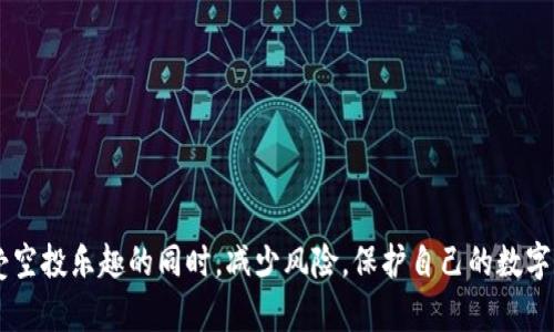 tpWallet空投活动解析：如何找到和参与空投机会

tpWallet, 空投, 如何参与, 数字货币/guanjianci

随着数字货币的迅速发展，越来越多的人开始关注各种加密资产的投资机会，尤其是空投（Airdrop）活动。空投是一种营销策略，帮助新项目吸引用户并推广其代币。在这一背景下，tpWallet作为一款备受关注的数字钱包，其空投活动也引起了不少用户的兴趣。然而，有些用户在寻找tpWallet的空投信息时，却感到困惑。本文将详细解析tpWallet的空投活动，包括如何找到空投信息、参与方式，以及一些常见的问题和解答。

什么是tpWallet
tpWallet是一个多链数字钱包，支持多种加密资产的存储与管理。用户可以在tpWallet中方便地管理自己的数字资产，进行交易，并参与各种 DeFi 项目。由于其友好的用户界面和多元化的功能，tpWallet迅速吸引了大量用户，为其后续的空投活动打下了基础。

tpWallet的空投活动简介
空投活动通常是新项目用来推广其代币的策略，tpWallet也不例外。通过空投，项目方能够快速吸引大量用户注册并使用钱包，从而提升其市场知名度。tpWallet的空投活动有时会基于用户的活动（例如持有特定代币、进行交易等），或者直接向所有用户分发代币。

如何找到tpWallet的空投信息
寻找tpWallet空投信息的途径有很多，以下是几种常用的方法：
ul
    listrong官方网站：/strong访问tpWallet的官网，通常在首页或公告区会发布有关空投的信息。/li
    listrong社交媒体：/strong关注tpWallet的官方社交媒体账号，例如Twitter、Telegram以及Facebook等，项目方通常会通过这些平台发布空投消息。/li
    listrong社区论坛：/strong参与与tpWallet相关的社区论坛，如Reddit或者Bitcointalk，这些社区中的用户会分享最新的空投信息。/li
    listrong区块链资讯网站：/strong定期浏览区块链行业的最新资讯网站，例如CoinDesk、CoinTelegraph，一些空投活动的资讯也会在这些平台上发布。/li
/ul

如何参与tpWallet的空投活动
参与tpWallet空投活动的步骤通常包括注册并完成一定的条件，比如：
ul
    listrong下载并注册tpWallet：/strong用户需要先下载tpWallet应用程序并完成注册，填写必要的信息。/li
    listrong了解空投规则：/strong每次空投活动都会有不同的规则，用户需要仔细阅读活动的要求，确保符合条件。/li
    listrong完成指定任务：/strong一些空投可能要求用户在钱包中进行交易或者持有某些代币，按照要求完成任务，才能获得空投。/li
    listrong提供您的地址：/strong如果活动要求用户提供数字资产地址，确保提供的是tpWallet中对应币种的有效地址。/li
/ul

常见问题解析

问题一：tpWallet的空投信息可靠吗？
在参与任何空投活动前，用户首先要确保信息来源的可靠性。tpWallet的官方网站和官方社交媒体渠道是获取信息的最好途径。另外，用户也可以在区块链行业的知名资讯平台上找到相关信息。如果某个空投信息来自不明渠道或者存在大量推广行为，用户则需要保持警惕，防范潜在的骗局。
大部分情况下，tpWallet的空投信息是可靠的，因为这种方式是项目方吸引用户的一种官方策略。然而，用户在参与空投时，要始终谨慎，确保无需交纳任何费用或提供敏感信息。如果发现空投活动要求支付费用，极有可能是骗局。

问题二：参与tpWallet的空投有风险吗？
参与tpWallet的空投确实存在一些风险，最主要的风险是关于个人信息的安全。在一些情况下，参与空投可能要求用户填写自己的电子邮箱、社交媒体账户甚至钱包地址等信息。如果信息被不法分子获取，可能会导致账户被盗或资金损失。因此，用户在参与空投时，务必要确保平台的安全性，最好使用单独的邮箱来注册参与空投的账号，以避免隐私泄露。
此外，如果某些项目非常新且没有得到广泛认可，那么空投所发放的代币可能会变得毫无价值。因此，在参与空投之前，用户需要对项目的团队和背景进行一番研究，确保其具备良好的发展潜力和市场认可度。

问题三：tpWallet的空投代币如何使用？
一旦成功参与tpWallet的空投活动并收取到代币，用户可以在tpWallet钱包中进行代币的管理。用户可以选择持有这些代币、进行交易或用于 DeFi 生态系统中，参与流动性挖掘等活动。然而，在决定如何使用空投代币时，用户需要关注以下几点：
ul
    listrong代币的流动性：/strong首先要确认这些代币是否具有流动性，可以在交易所上进行交易。如果没有流动性，代币可能会变成“鸡肋”。/li
    listrong市场动态：/strong关注该代币的市场价格及动态，决定是持有还是卖出。如果市场前景看好，持有等待升值则是较好的选择。/li
    listrong代币的用途：/strong有些代币可能具有特定的用途，例如参与某个特定的项目、进行投票等，根据代币的属性来决定其使用价值。/li
/ul

问题四：如何避免tpWallet空投骗局？
随着空投活动的增多，骗局也层出不穷，因此用户在参与空投时需时刻保持警惕。避免tpWallet空投骗局的方法包括：
ul
    listrong确认信息来源：/strong确保空投信息来自tpWallet的官方网站或其官方社交媒体，而不是不明来源。/li
    listrong查看活动细则：/strong仔细阅读空投活动的细则，确保没有不合理的要求，如支付费用或者分享您的钱包私钥等敏感信息。/li
    listrong参与前调研：/strong对项目进行彻底的调查，查看团队信息、白皮书以及社区的活跃程度，以确认其是否合法。/li
    listrong警惕信息泄露：/strong不随意提供个人信息，尤其是涉及到密码或者私钥的内容。合法的空投不会要求任何敏感信息。/li
/ul

总的来说，tpWallet的空投活动为用户提供了一个参与新兴数字资产的机会，但在追求获利的同时，更要注意信息安全与风险控制。通过合理的信息来源与谨慎的参与方式，用户可以在享受空投乐趣的同时，减少风险，保护自己的数字资产。