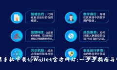 如何通过苹果手机下载tpWallet官方网站：一步步指