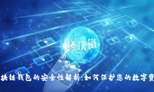 区块链钱包的安全性解析：如何保护您的数字资产
