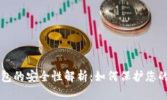 区块链钱包的安全性解析：如何保护您的数字资