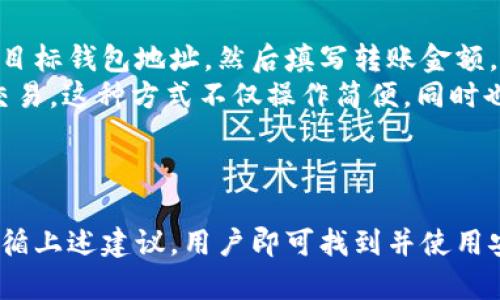 tpWallet是一个多链数字钱包，提供加密货币的安全存储和便捷管理。为了确保用户能找到正确的信息，重要的是了解tpWallet的官方渠道。在这一介绍中，我们将探讨tpWallet的官方网站数量，以及相关的细节。

### tpWallet的官网数量

当前，tpWallet官方只有一个官方官网，用户可以通过这个网站下载钱包、查看最新动态以及获取支持信息。为了避免误导用户，建议用户在进行任何下载或查询信息时，始终访问官方渠道。

### 防止假冒网站的建议

网络上可能会存在一些假冒网站，试图模仿tpWallet的官网，这些网站可能会带来安全风险。用户应注意以下几点，以确保访问的是官方的网站：

1. **检查URL是否正确**：tpWallet的官网地址需要保证URL完全正确，包括域名和后缀。
   
2. **在社交媒体确认**：可以通过tpWallet的官方社交媒体账号确认官网信息。这些账号会定期更新，并会提供最新的安全提示。

3. **浏览安全证书**：在官网上，确保浏览器地址栏显示安全锁标志（HTTPS），这表明该网站是安全的。

4. **下载来源**：如果是下载钱包应用，请通过官网链接进行下载，而不是通过第三方网站。

以上几点可以帮助用户识别真实的tpWallet官网，防止潜在的网络欺诈。

### 相关问题

以下是关于tpWallet及其官网的四个相关问题：

#### 问题一：tpWallet的使用安全吗？

tpWallet的使用安全吗？
tpWallet作为一个多链数字钱包，采用了多种安全技术来保护用户的资产。首先，钱包使用了强加密技术，确保用户私钥的安全。此外，tpWallet还支持多种身份验证方式，例如双重身份验证（2FA），进一步增强账户安全性。
然而，用户的安全不仅依赖于钱包本身的技术，还需要用户本身的安全意识。建议用户定期更新密码，避免使用简单易猜的密码，同时要警惕假冒网站和钓鱼攻击。
此外，在使用钱包的过程中，不要随意分享私钥信息和助记词，因为这可能导致资产的被盗。有些用户可能会将助记词纸质保存，但应存放在安全的地点，避免遗失。

#### 问题二：tpWallet支持哪些加密货币？

tpWallet支持哪些加密货币？
tpWallet作为一个多链钱包，支持众多主流和小众的加密货币。常见支持的币种包括但不限于比特币（BTC）、以太坊（ETH）、币安币（BNB）、瑞波币（XRP）等。用户可以在一个钱包中管理多个币种，减少了不同钱包间频繁切换的不便。
除了主流数字货币，tpWallet还支持一些新兴项目和代币，用户可以通过查询官方文档或用户手册找到一个详细的支持币种列表。钱包的多链支持功能可以让用户轻松管理不同区块链上的资产，提升使用体验。

#### 问题三：如何恢复丢失的tpWallet账户？

如何恢复丢失的tpWallet账户？
如果用户不幸丢失了tpWallet的访问权限，恢复过程主要依赖于助记词。如果在创建钱包时记录了助记词，那么可以通过这些助记词恢复钱包。用户只需在tpWallet的应用中选择“恢复钱包”，然后输入助记词即可重新获得对钱包的访问权。
如果用户丢失了助记词，并且没有任何其他备份方式，这将导致无法恢复钱包，因为私钥是无法从钱包中提取的。为了防止这种情况，建议用户在设置钱包时，将助记词和其他重要信息备份到安全的位置。

#### 问题四：tpWallet如何与其他钱包进行交互？

tpWallet如何与其他钱包进行交互？
tpWallet本身作为一个多链钱包，设计上便于与其他钱包进行交互。在进行资金转移时，用户只需输入目标钱包地址，然后填写转账金额，即可完成交易。tpWallet支持多种加密货币的转账，极大地方便了用户。
此外，tpWallet也允许与去中心化交易所（DEX）进行交互，用户能够通过钱包直接访问这些平台进行交易。这种方式不仅操作简便，同时也提升了交易的安全性和隐私性。

### 结论

tpWallet作为一个安全且功能强大的数字钱包，具备了多种优势。虽然有多个假冒网站存在，但只需遵循上述建议，用户即可找到并使用安全的官方渠道。认识这个钱包的特点和功能，将帮助用户更好地管理他们的数字资产。