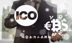 内容合作工具限制