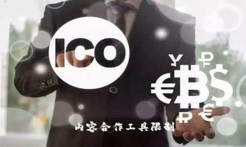 内容合作工具限制