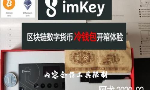内容合作工具限制