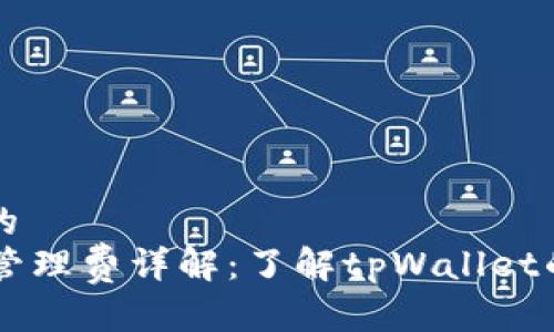 思考一个的  
tpWallet管理费详解：了解tpWallet的收费政策