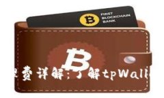思考一个的  tpWallet管理费