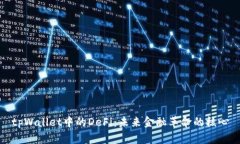 tpWallet中的DeFi：未来金融革命的核心