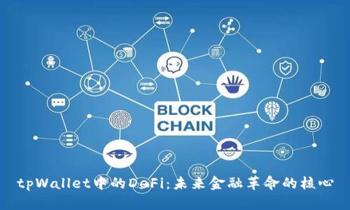 tpWallet中的DeFi：未来金融革命的核心
