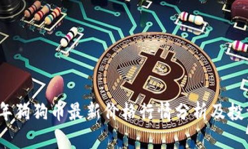 2023年狗狗币最新价格行情分析及投资策略