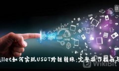 tpWallet如何实现USDT跨链转账：完整操作指南与技