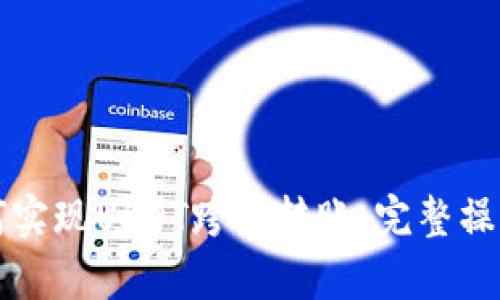 tpWallet如何实现USDT跨链转账：完整操作指南与技巧