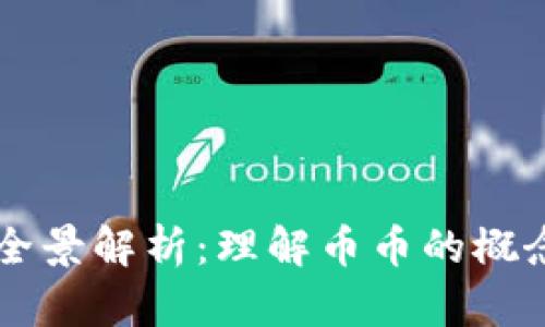 币币交易的全景解析：理解币币的概念与市场动向