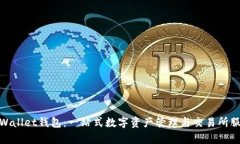 tpWallet钱包：一站式数字资产管理与交易所服务