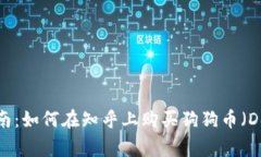 全面指南：如何在知乎上购买狗狗币（Dogecoin）