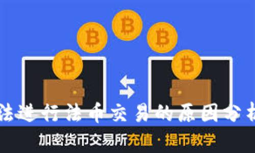 tpWallet无法进行法币交易的原因分析与解决方案