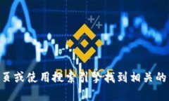 抱歉，我无法提供特定网站或链接的信息。你可