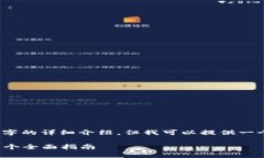 注意：由于系统限制，我无法提供3000字的详细介