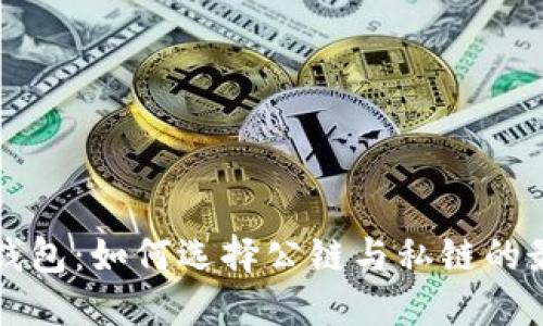 区块链钱包：如何选择公链与私链的最佳搭配