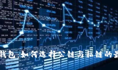区块链钱包：如何选择公链与私链的最佳搭配